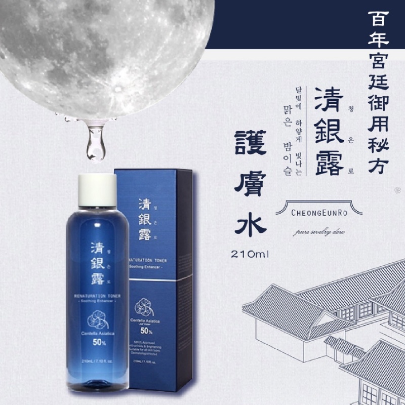 售完下架-清銀露百年宮廷御用秘方護膚水210ml