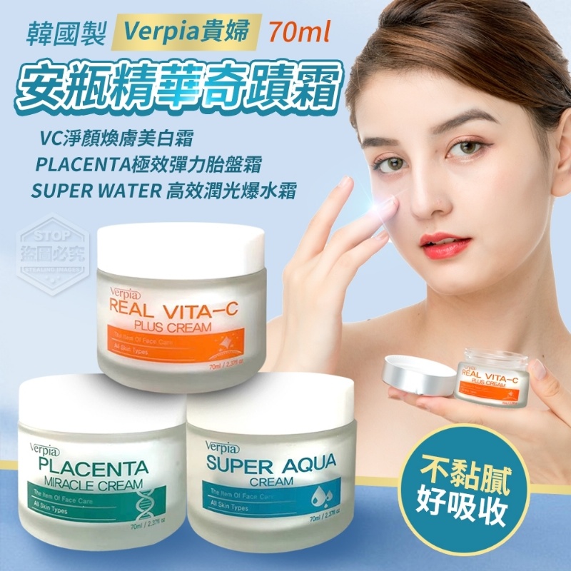 售完下架-韓國製造Verpia貴婦安瓶精華奇蹟霜70ml