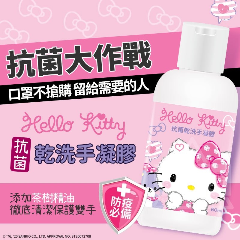 即期品-(4瓶)Hello Kitty抗菌乾洗手凝膠60ml