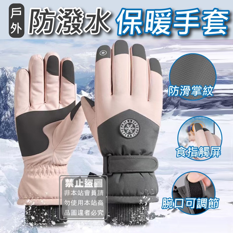 戶外防潑水保暖手套