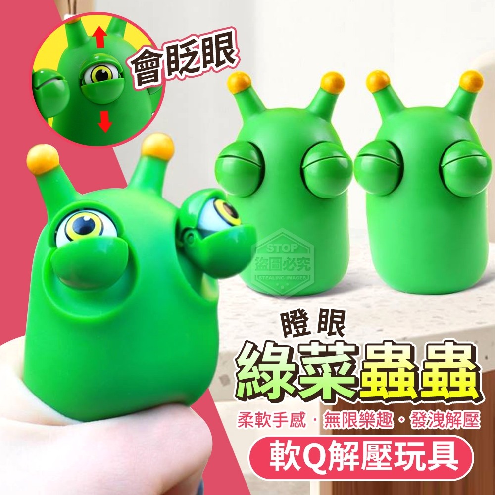 (2包)綠菜蟲蟲瞪眼軟Q解壓玩具2入