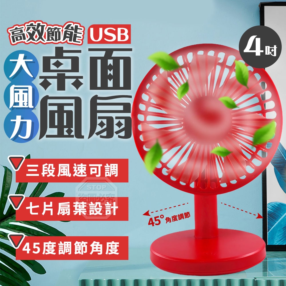 高效節能大風力4吋USB桌面風扇