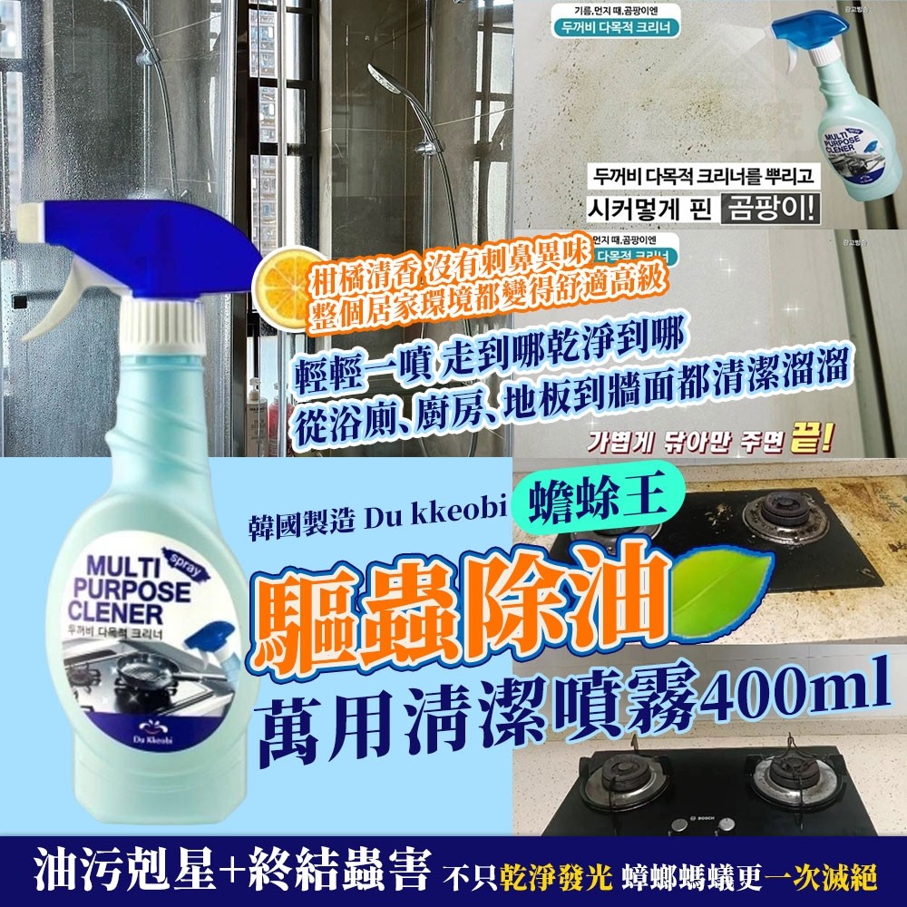 韓國製造 Du kkeobi 蟾蜍王 驅蟲除油萬用清潔噴霧400ml