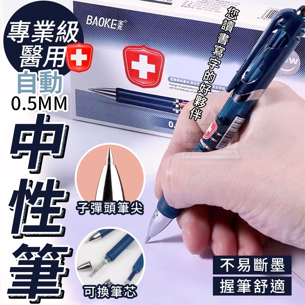 (2盒)專業級醫用自動中性筆0.5mm12入