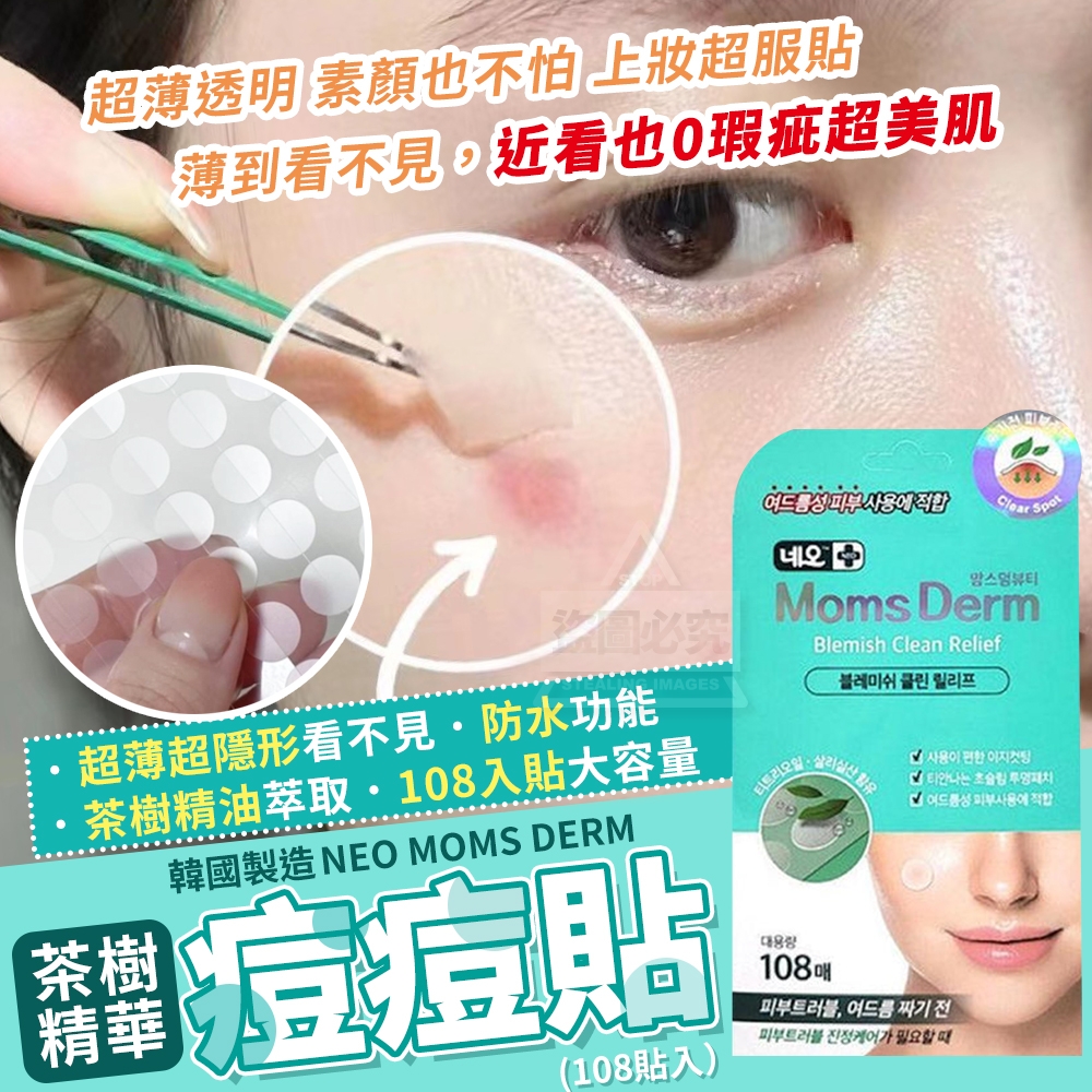 韓國製造 NEO MOMS DERM超薄隱形茶樹精華痘痘貼108貼入