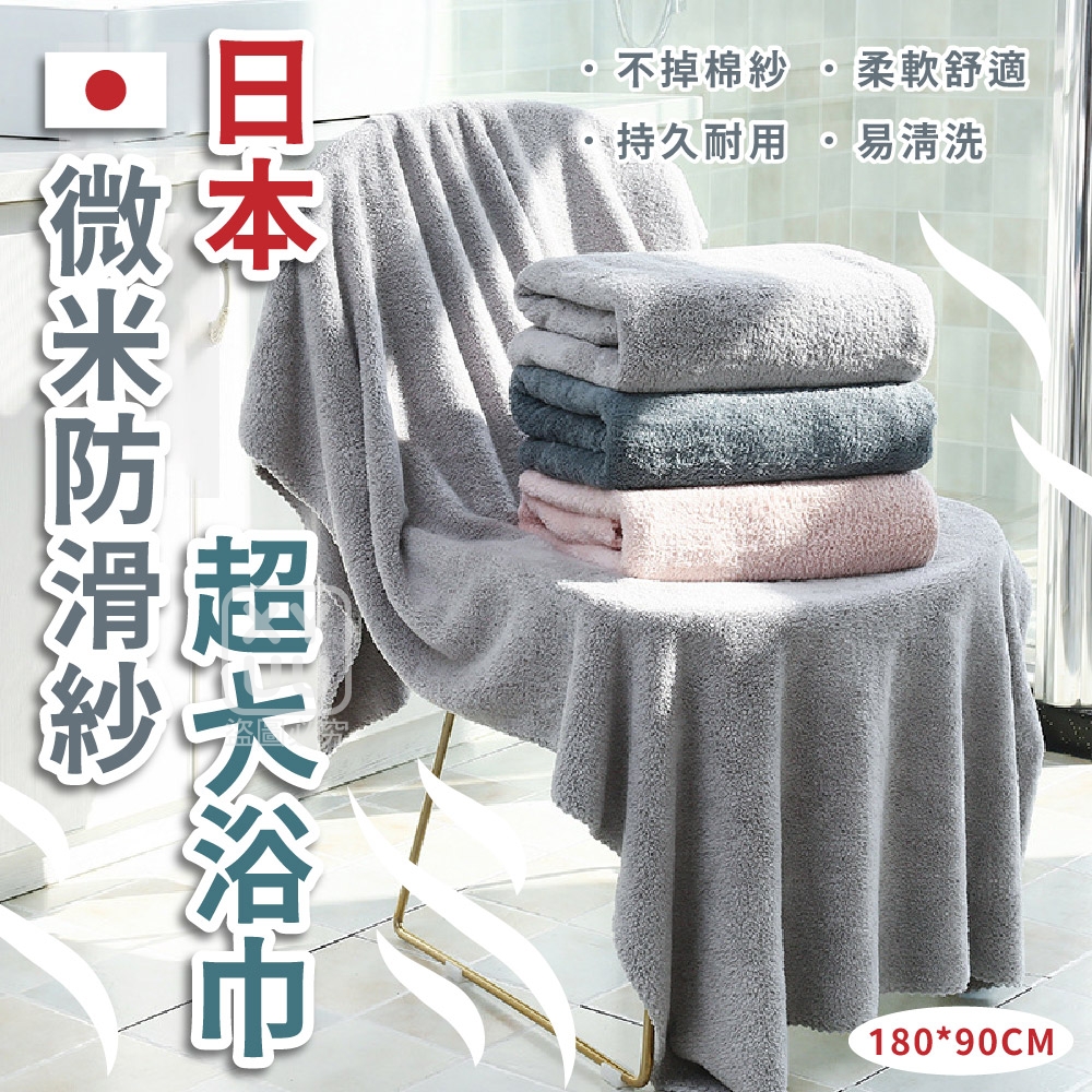 日本微米防滑紗超大浴巾