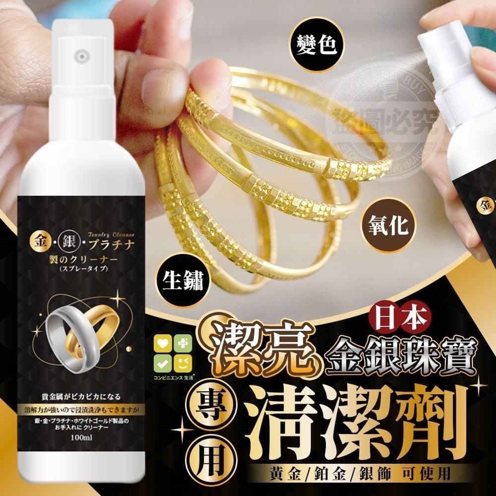 日本CLH金銀珠寶潔亮專用清潔劑
