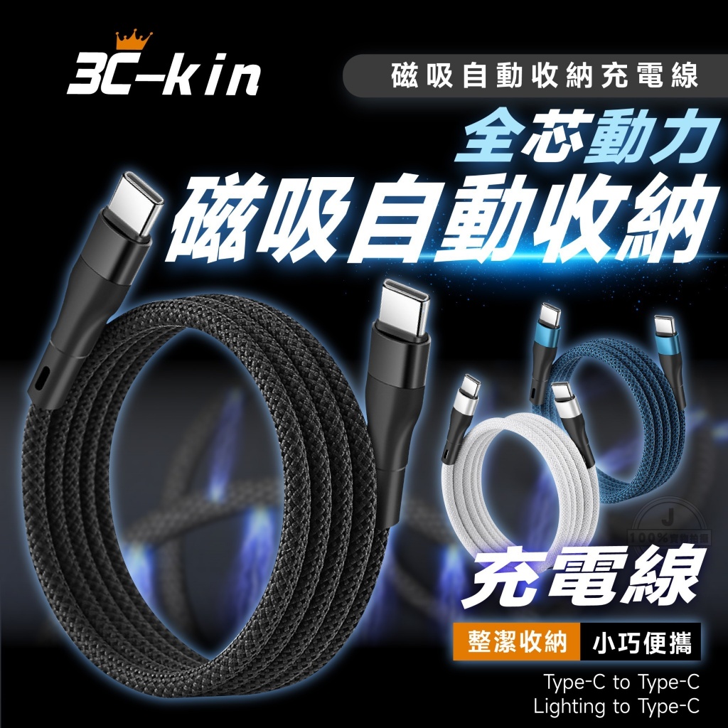 3C-kin 磁吸自動收納充電線