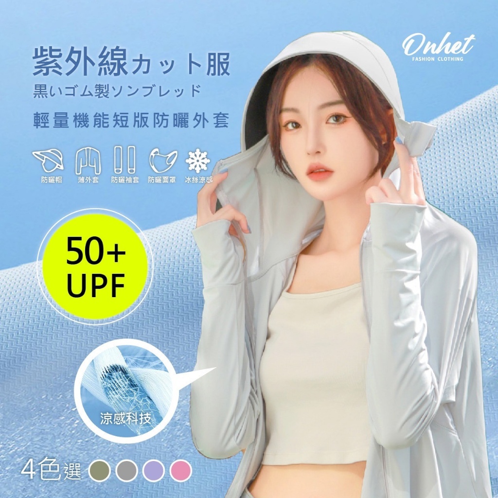 韓國大牌Onhet 冰絲UPF50+輕量機能短版防曬外套