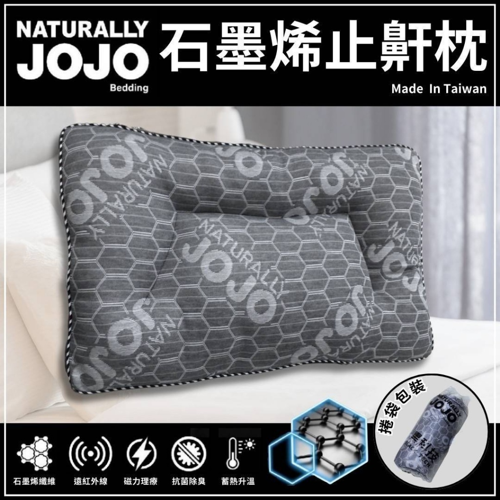 JOJO天絲石墨烯止鼾枕 專櫃品牌台灣製造