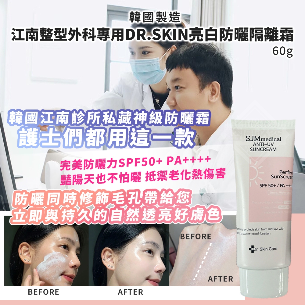 韓國製造 江南整型外科專用Dr.skin亮白防曬隔離霜60g