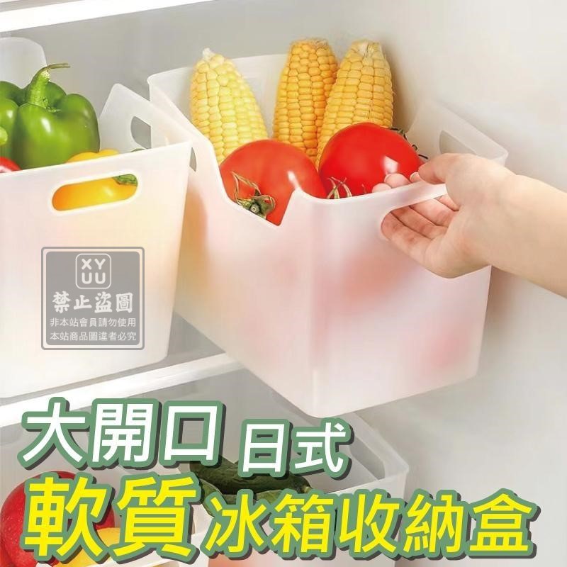 (2個)大開口日式軟質冰箱收納盒
