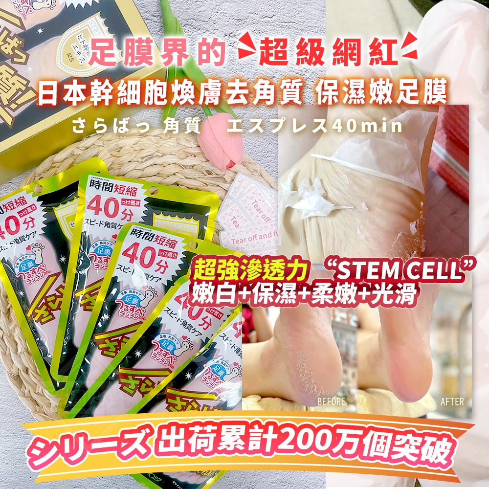 日本幹細胞煥膚去角質 保濕嫩足膜