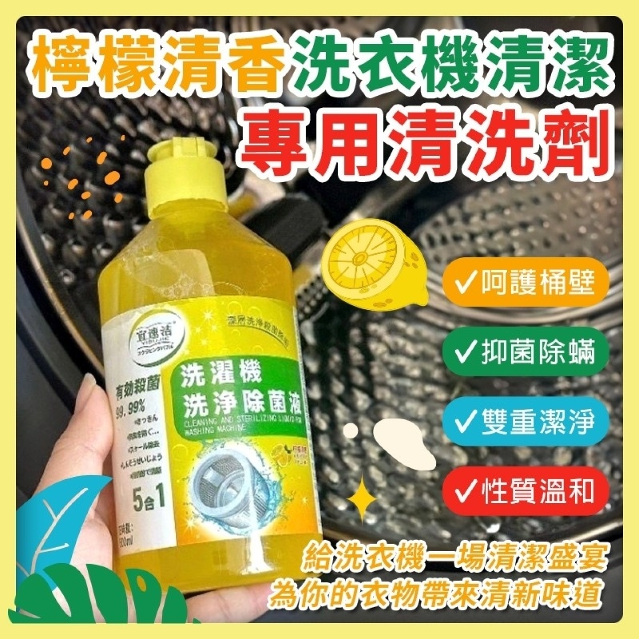(5瓶)檸檬清香  洗衣機清潔專用洗劑