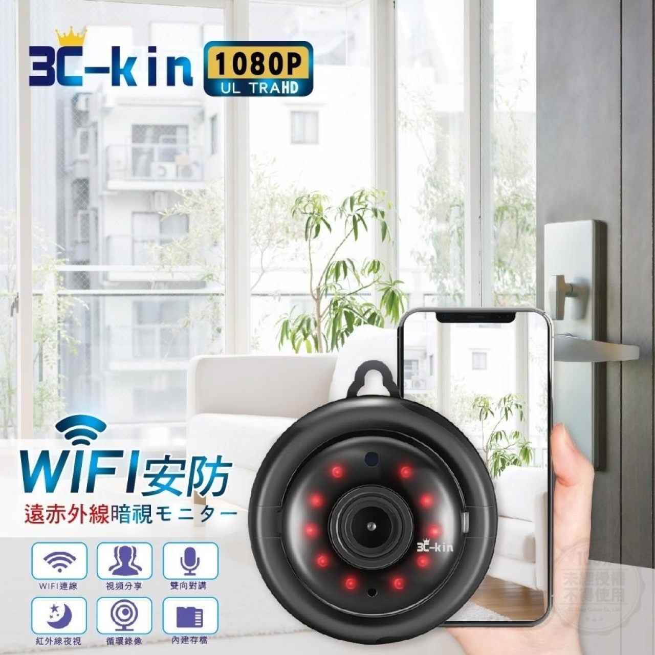 3C-kin WIFI安防遠紅外線夜視監視器