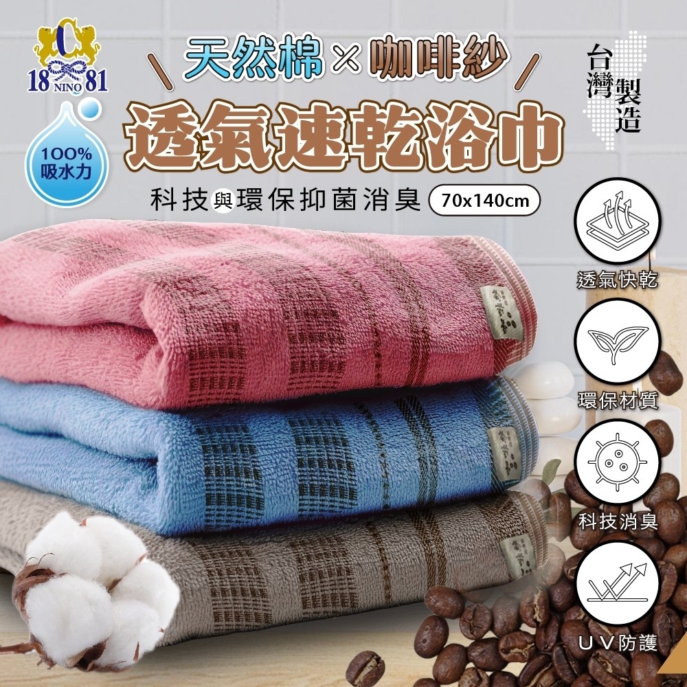 台灣製1881天然棉&咖啡纱透氣速乾浴巾