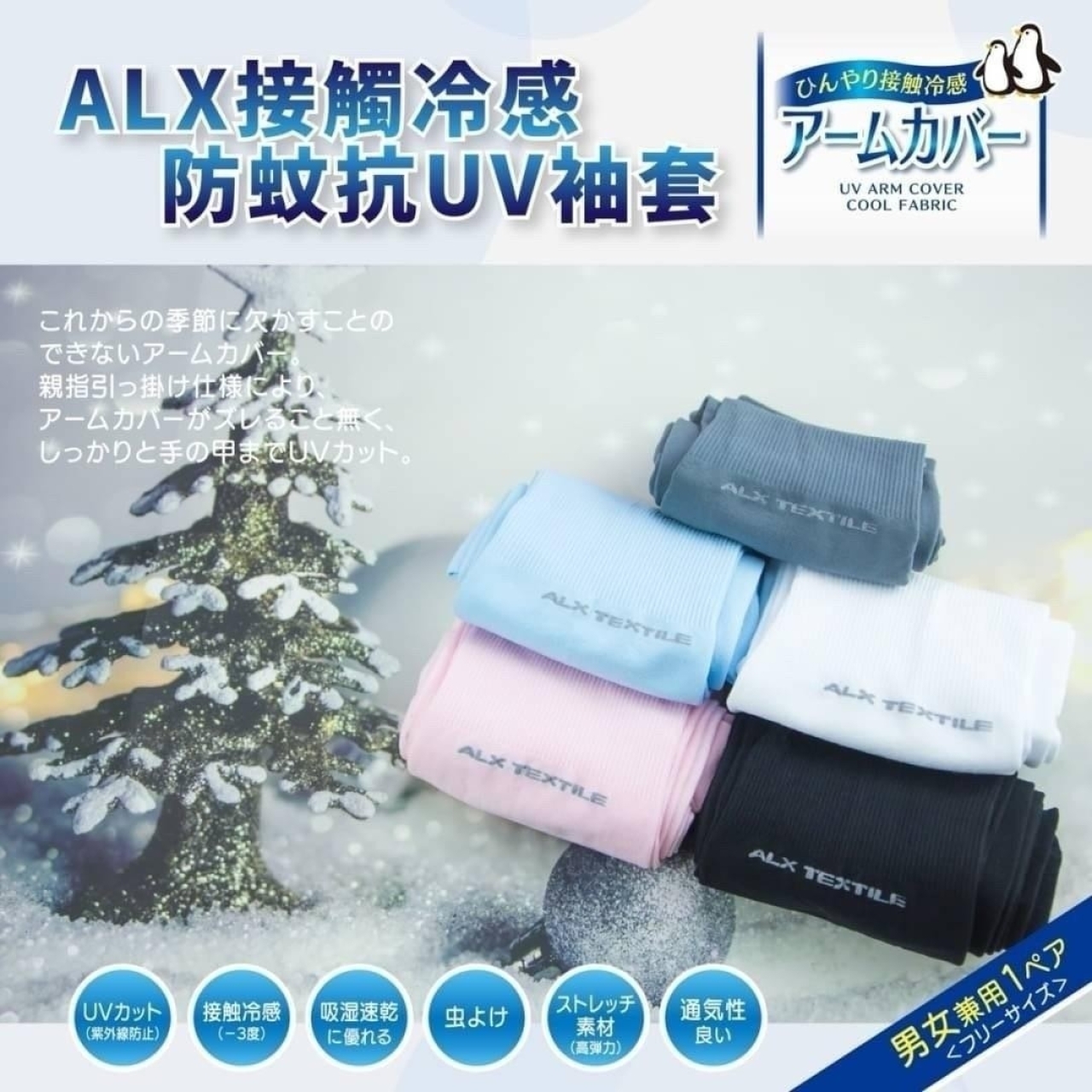 日本ALX防蚊專利抗UV冷感袖套