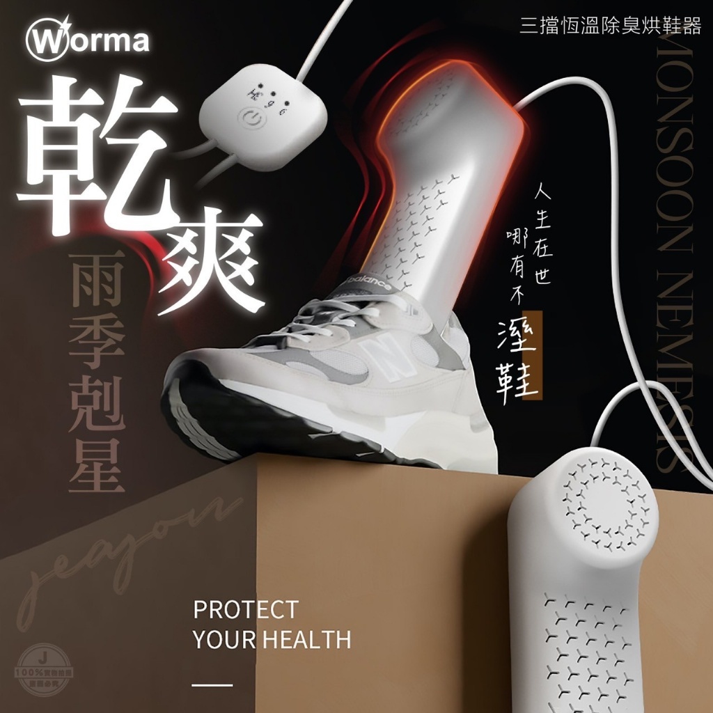 Worma 三檔恆溫除臭烘鞋器