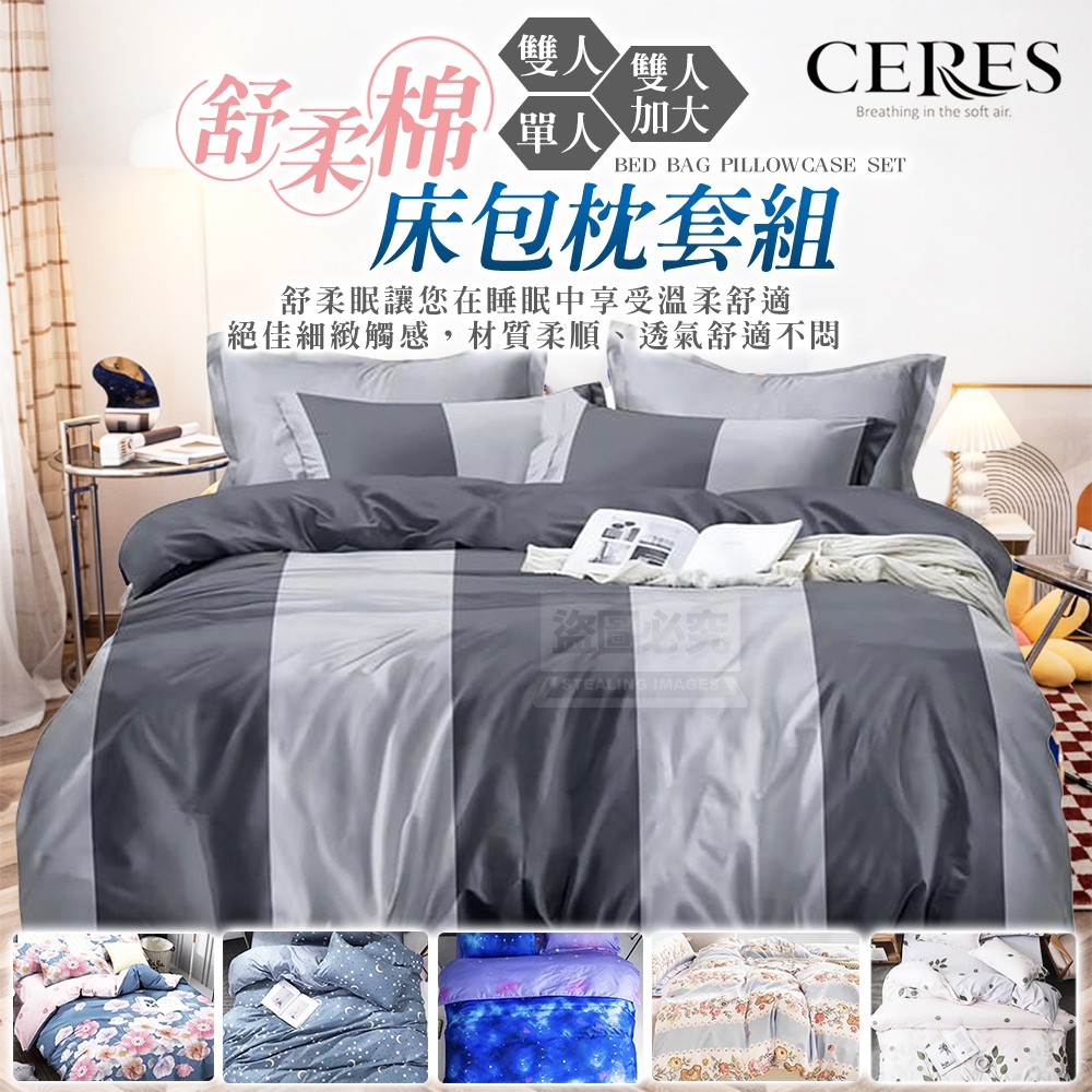 單人-【CERES 席瑞絲】舒柔棉床包枕套組