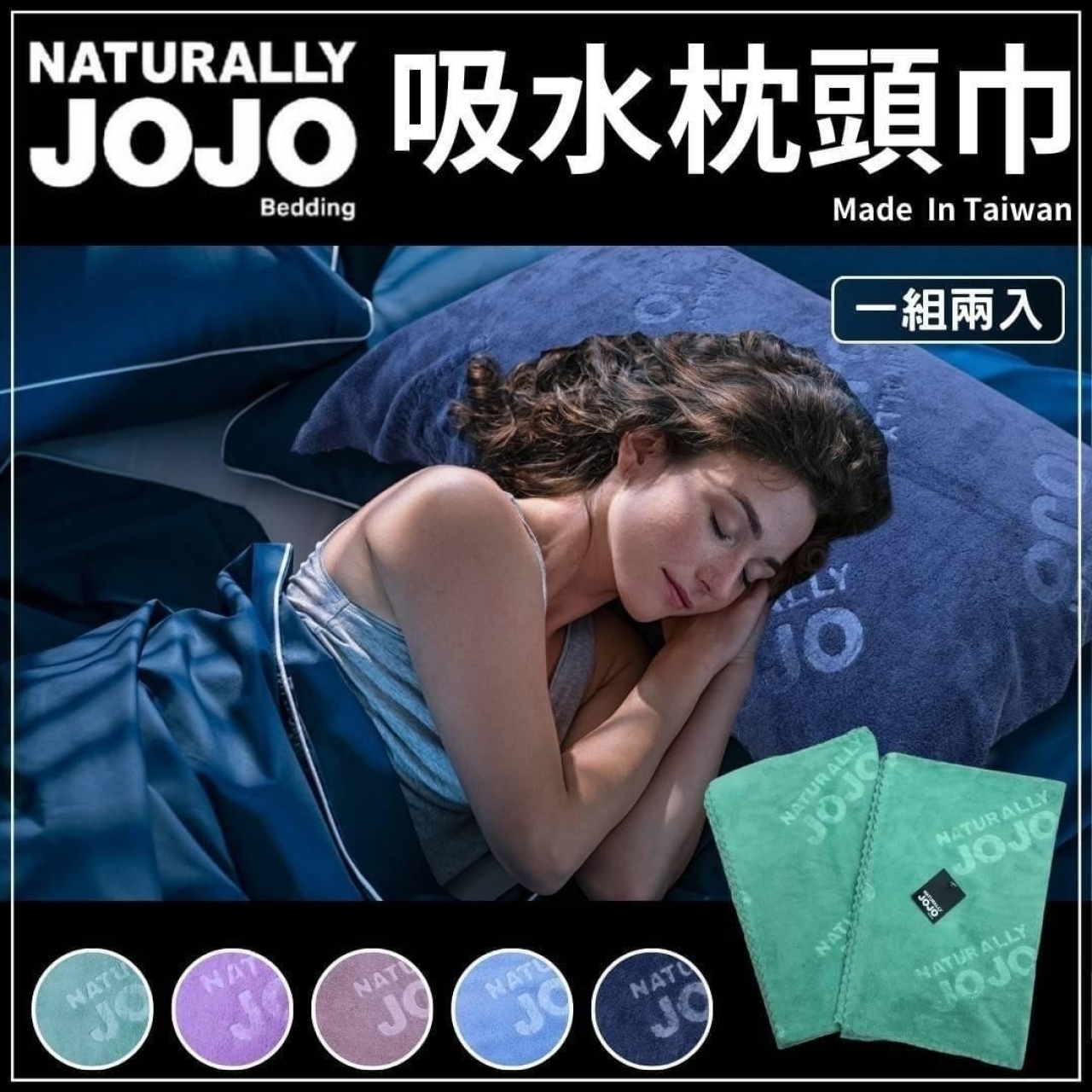 JOJO吸水枕頭巾-2入組