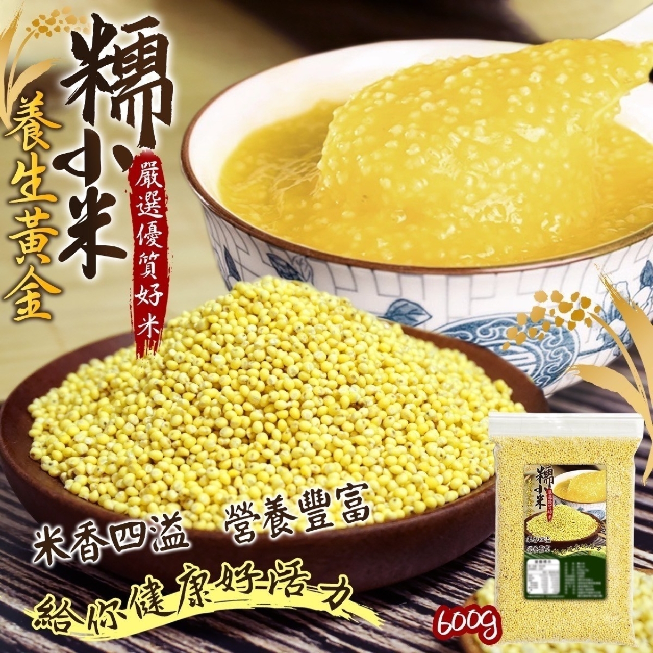 營養好味道黃金養生-糯小米