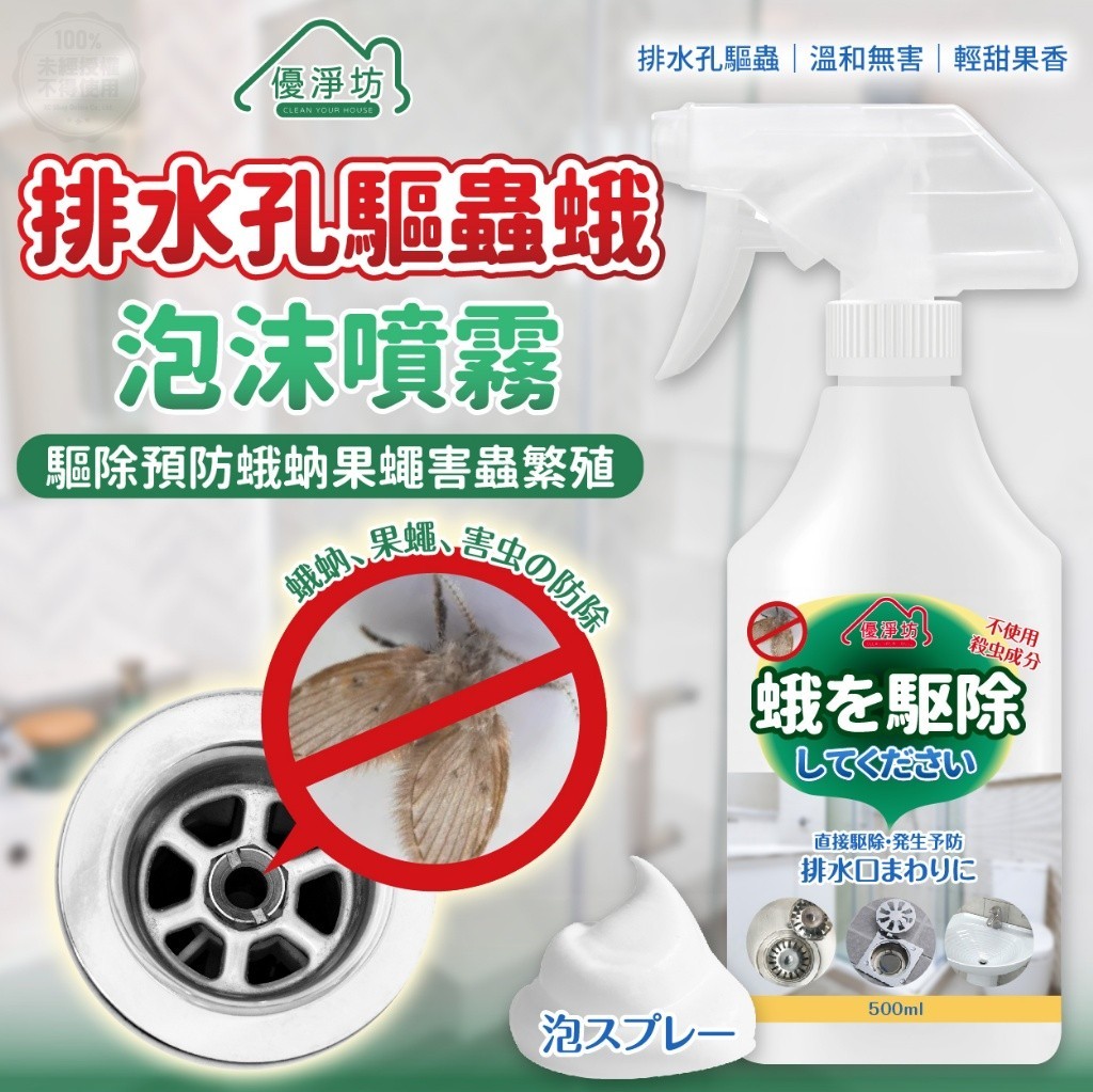 優淨坊 排水孔驅蟲蛾泡沫噴霧500ml