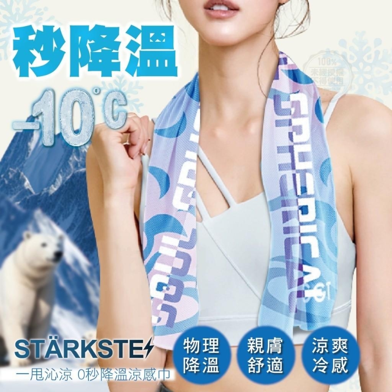 STÄRKSTE  一甩沁涼 0秒降溫涼感巾