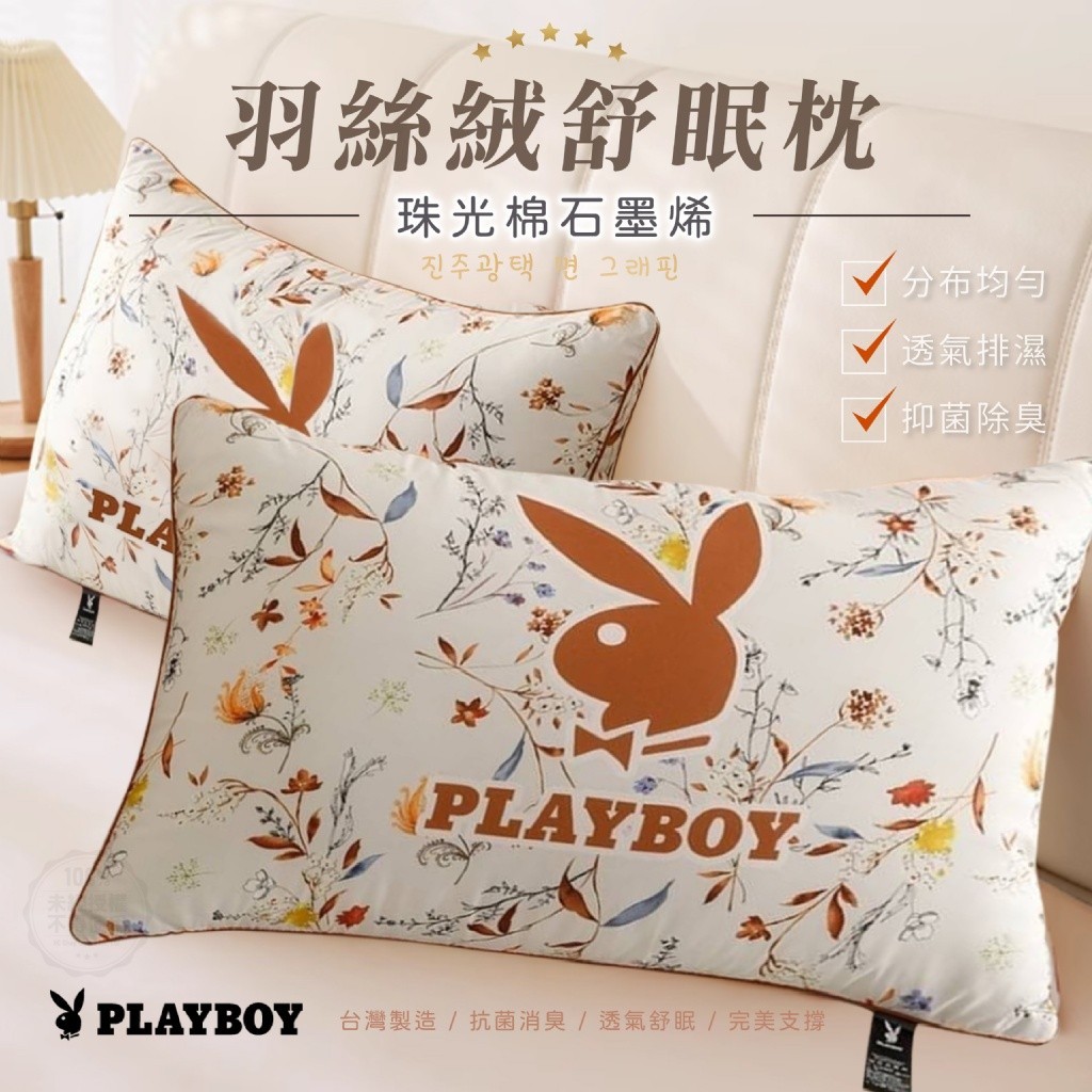 PLAYBOY 珠光棉石墨烯羽絲絨舒眠枕