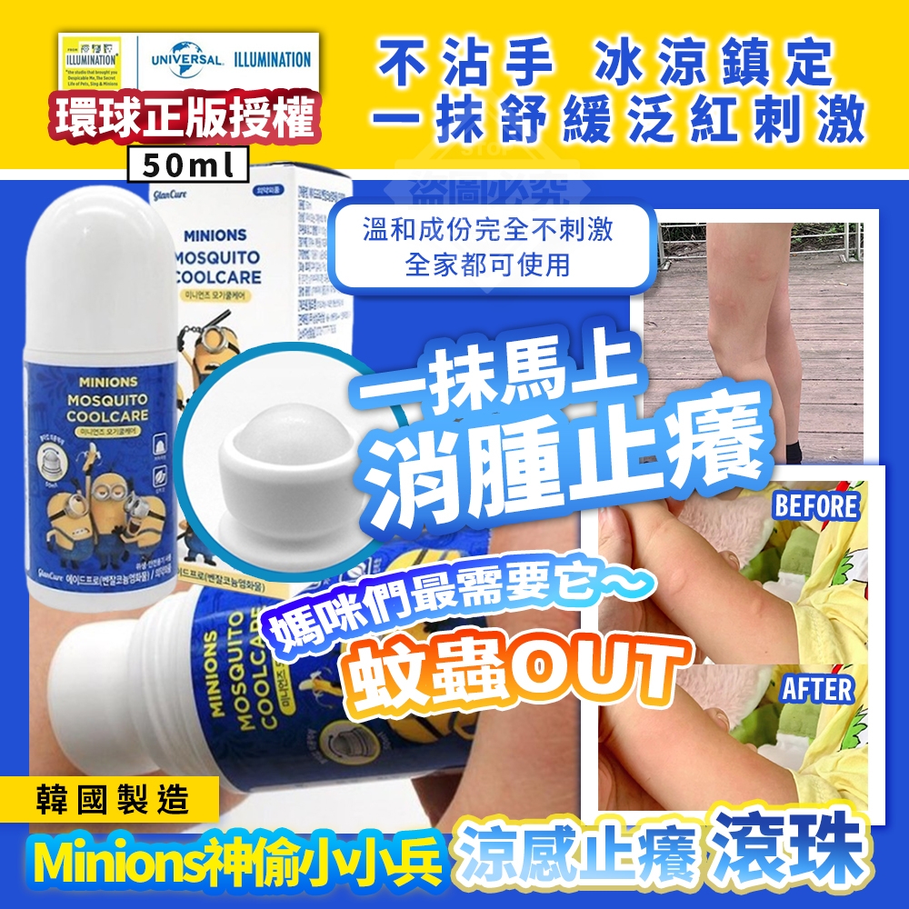 韓國製造 Minions神偷小小兵 涼感止癢滾珠50ml