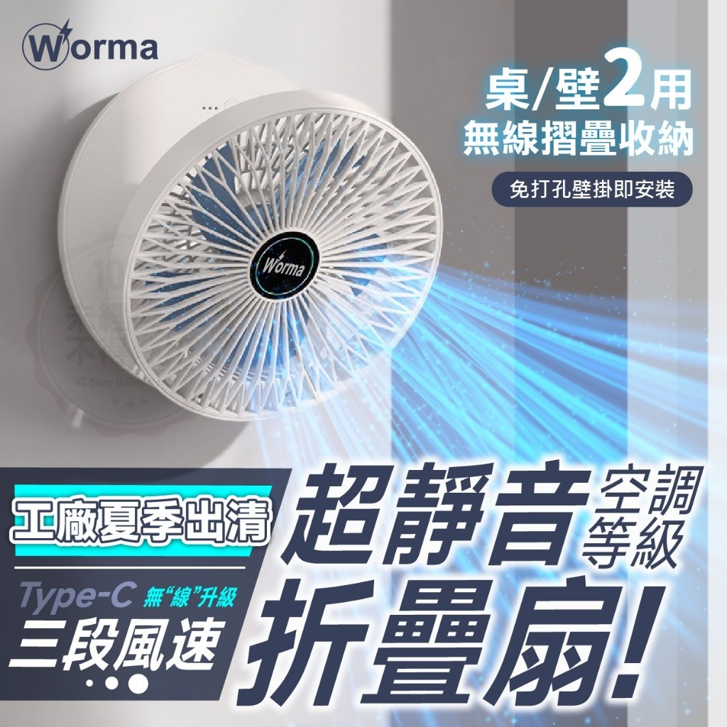 Worma 超靜音空調級瞬涼無線折疊扇-充電款