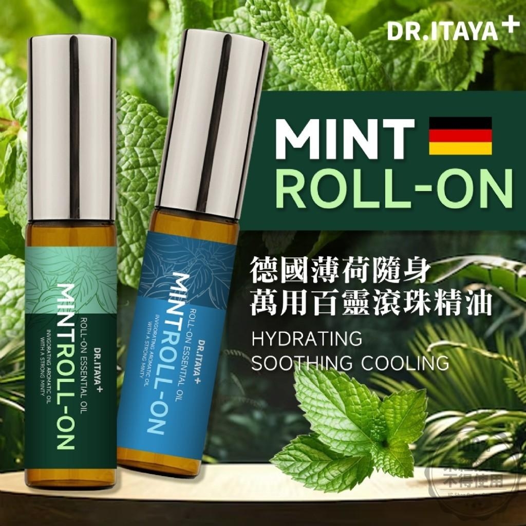 DR.ITAYA 德國🇩🇪薄荷隨身萬用百靈滾珠精油 5ml