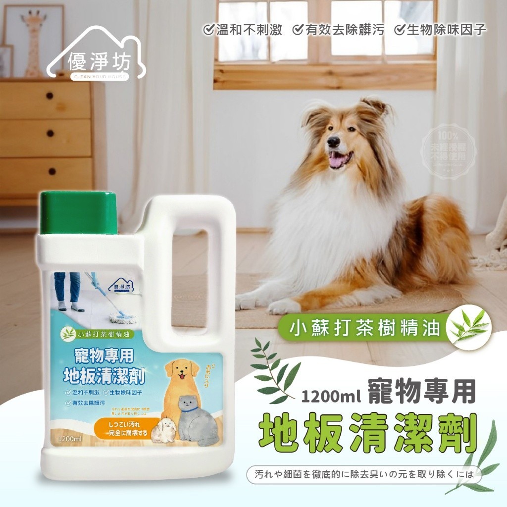 箱出-優淨坊 小蘇打茶樹精油寵物專用地板清潔劑1200ml