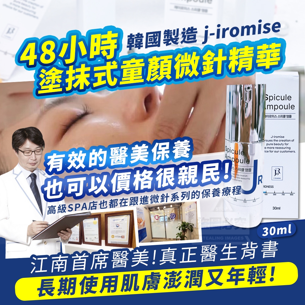 韓國製造 j-iromise 48小時 塗抹式童顏微針精華30ml