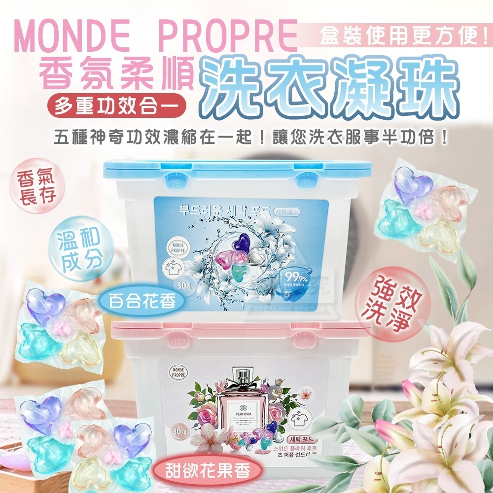 MONDE PROPRE 香氛柔順洗衣凝珠