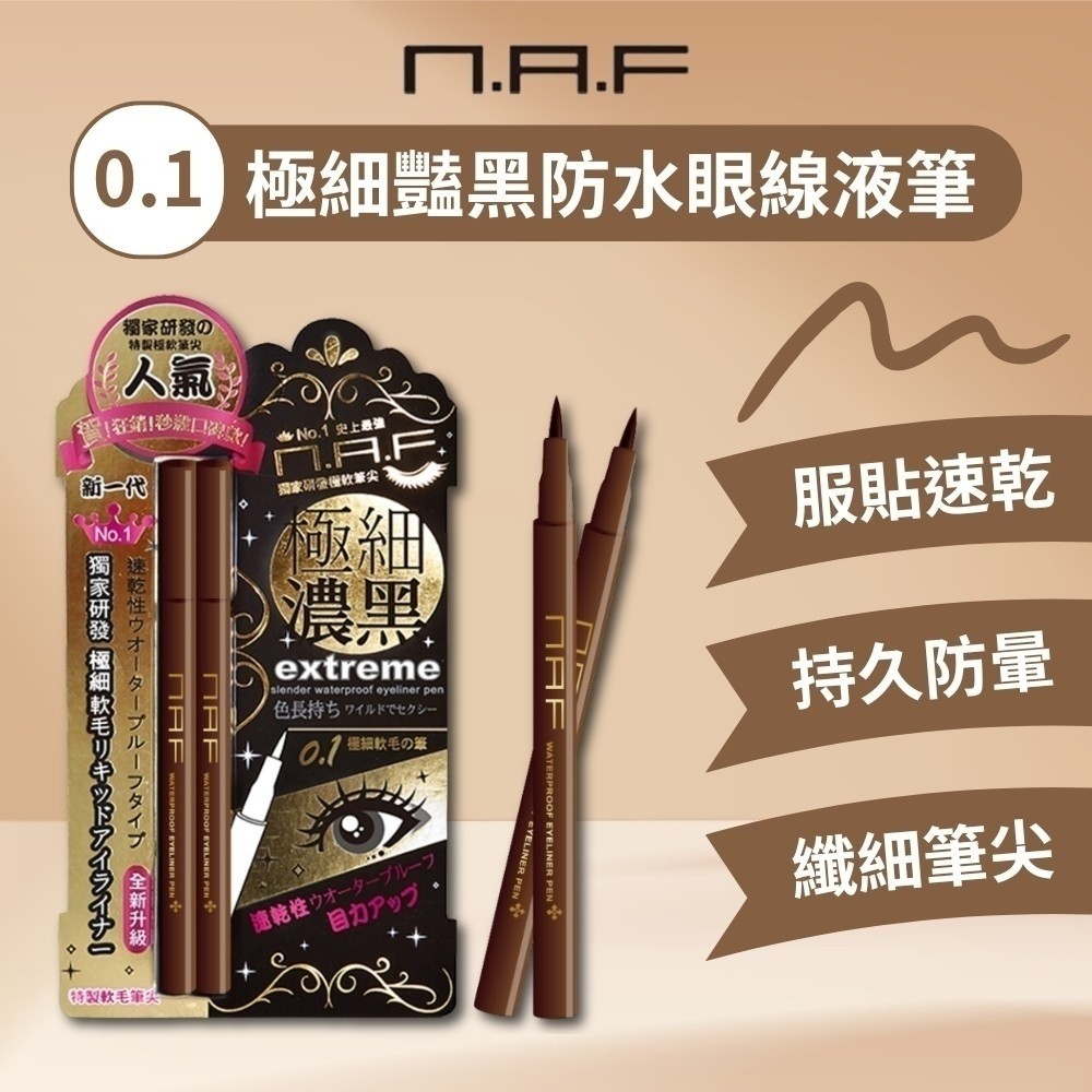 【NAF】0.1極細豔黑防水眼線液筆0.7g*2入-咖啡色