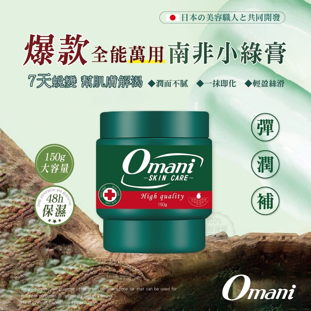 Omani 爆款全能萬用 南非小綠膏 150g*2罐組