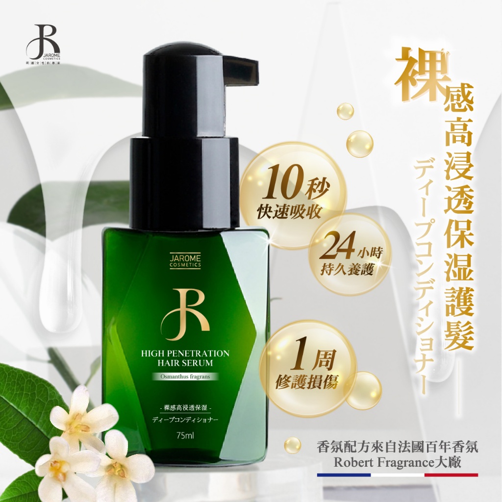 潔洛美JAROME 裸感高滲透金鑽護髮精華 75ml -免沖洗護髮