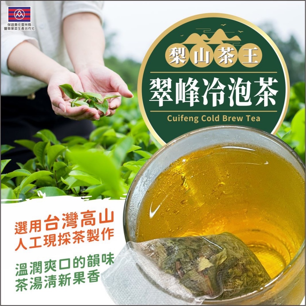 梨山茶王-翠峰冷泡茶