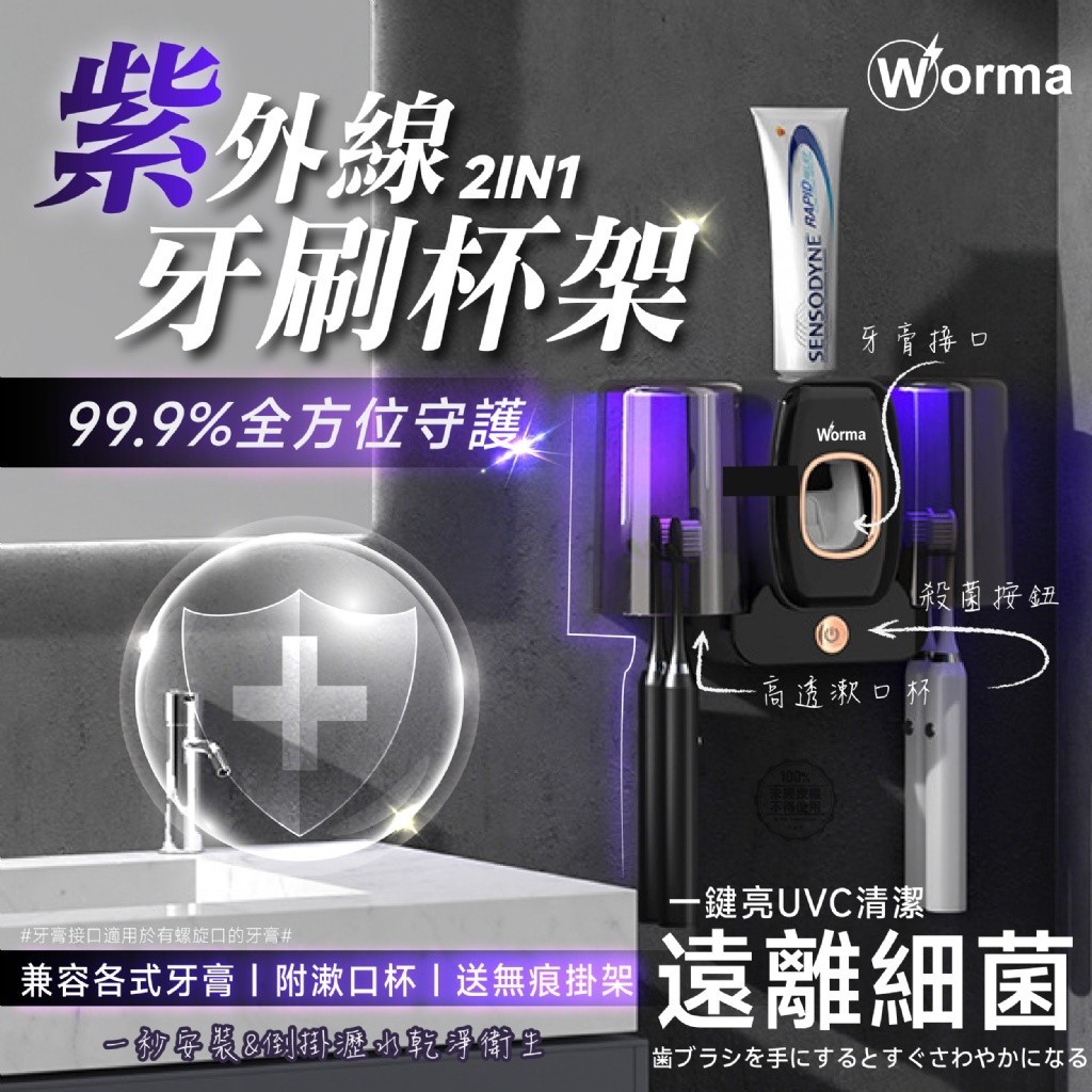 Worma 紫外線2in1全方位清潔牙刷杯架