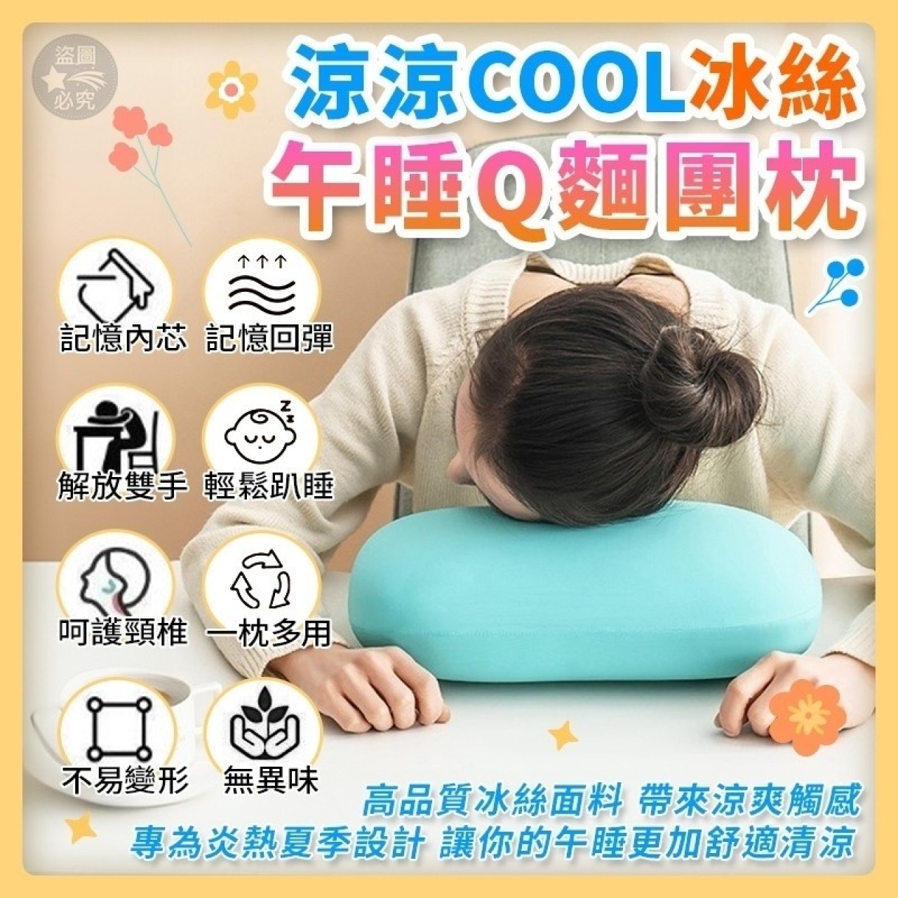 涼涼COOL-冰絲午睡Q麵團枕