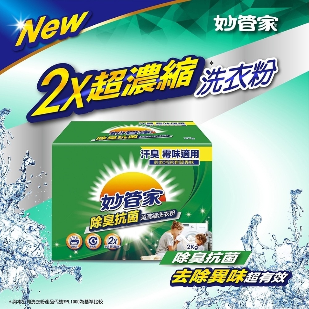 妙管家-除臭抗菌超濃縮洗衣粉2kg