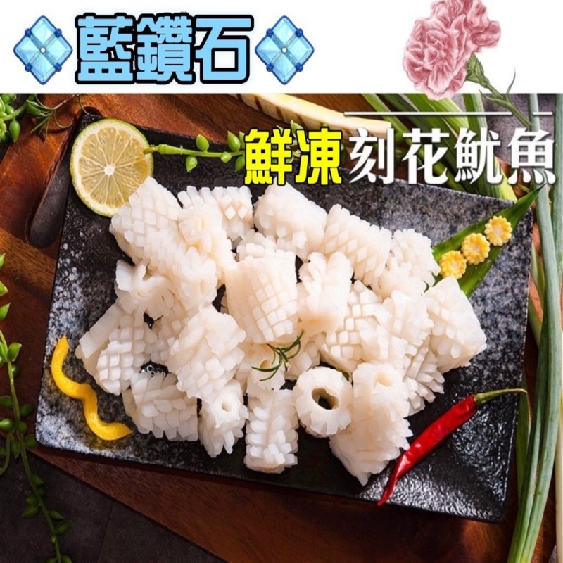 藍鑽石鮮凍刻花魷魚[1000g±10%包]