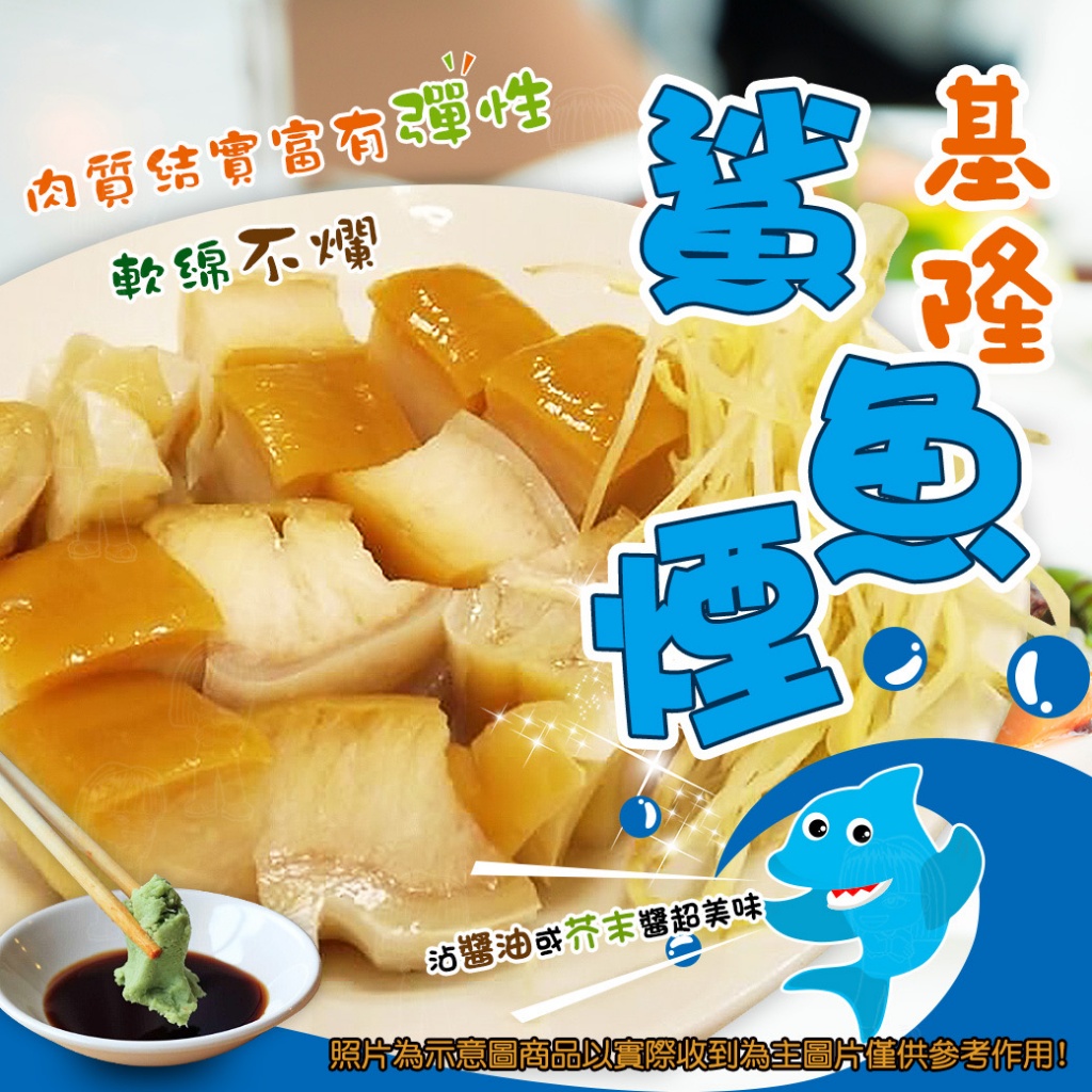 基隆鯊魚煙[300g±10%包/附介末醬包]