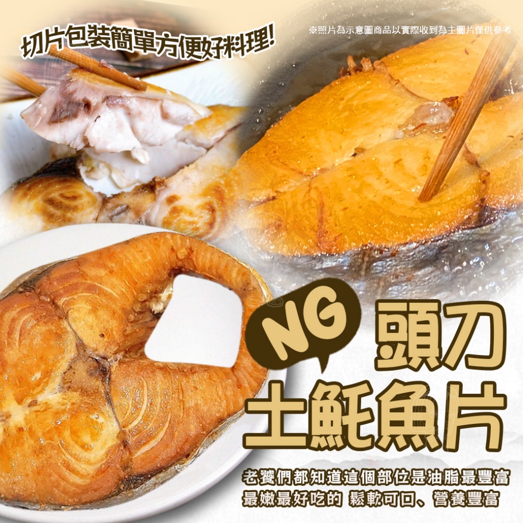 NG頭刀土魠魚片[2包450g±10%3-4片裝]