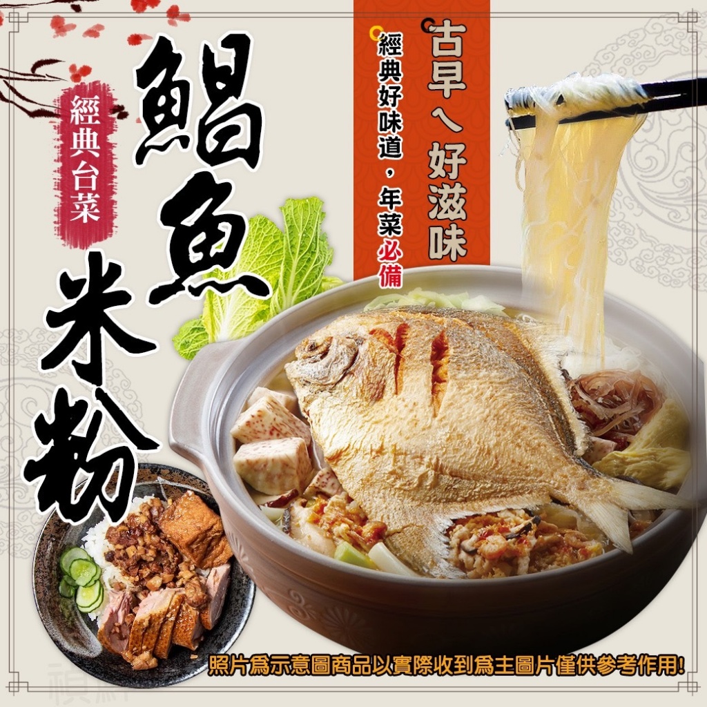 經典台菜～鯧魚米粉[2000g±10%袋]