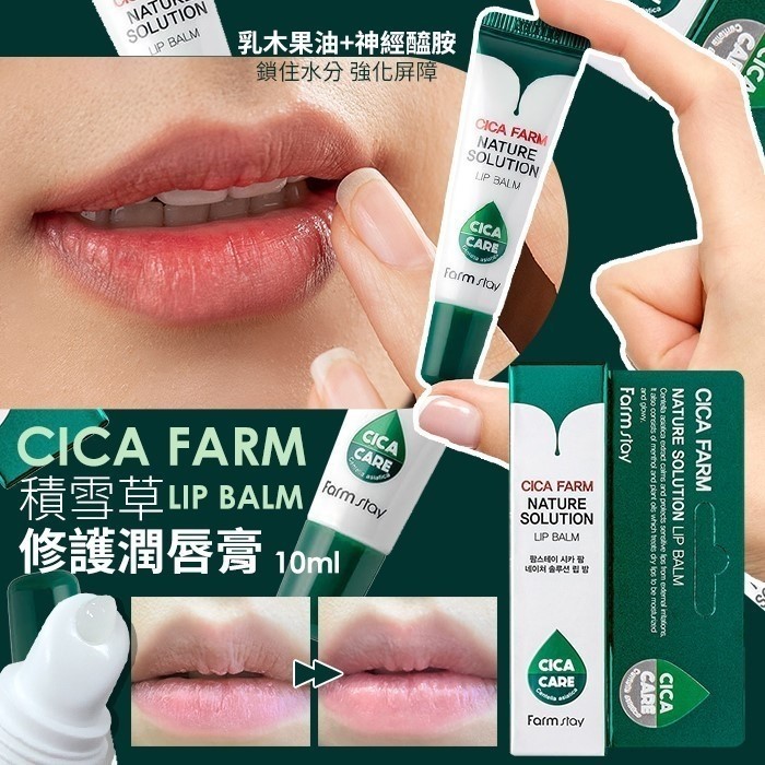 韓國製造 Farm Stay CICA FARM 積雪草修護潤唇膏 10ml