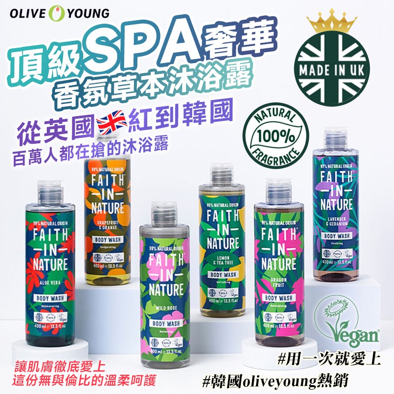 韓國製造 oliveyoung熱銷 英國製造FAITHINNATURE 香氛草本沐浴露400ml