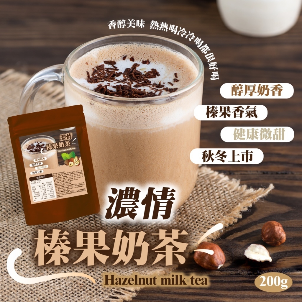 冬日下午茶 幸福感溫暖 濃情榛果奶茶粉200g