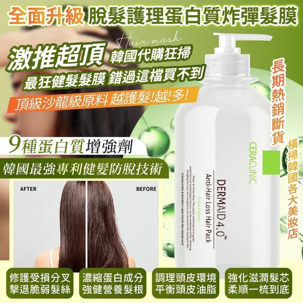 韓國製造 CERACLINIC 4.0全面升級 脫髮護理蛋白質炸彈髮膜1000ml