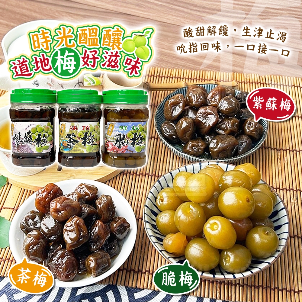 時光醞釀道地梅好滋味850g